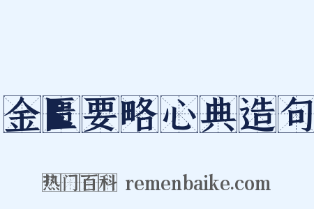 金匮要略心典造句是什么意思的图片